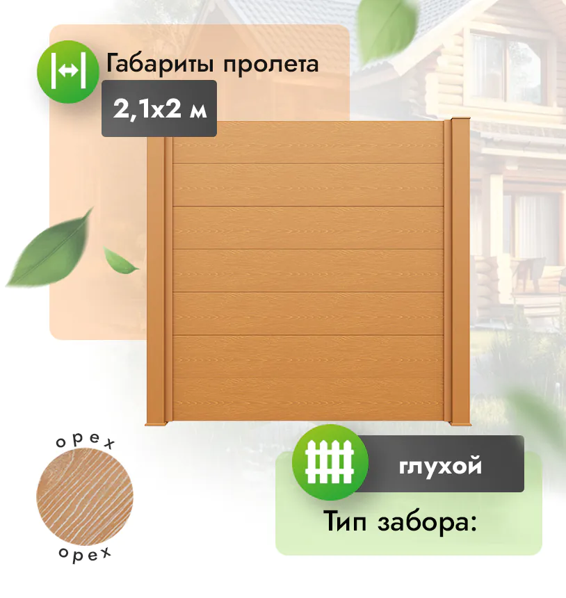 Секция забора FORT 2,1*2 м - Венге