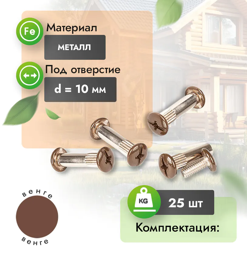 Винт-стяжка - Металлик